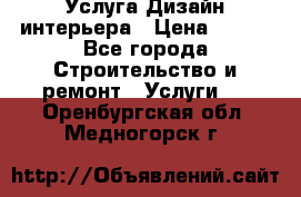 Услуга Дизайн интерьера › Цена ­ 550 - Все города Строительство и ремонт » Услуги   . Оренбургская обл.,Медногорск г.